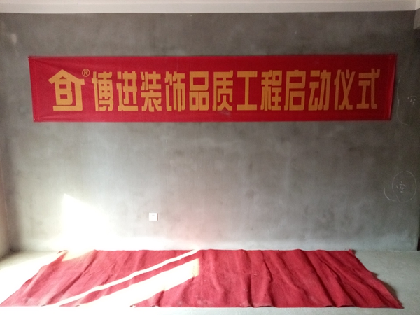 【博進(jìn)裝飾】兩家工地吉時(shí)同開丨同一份信任，同一種品質(zhì)
