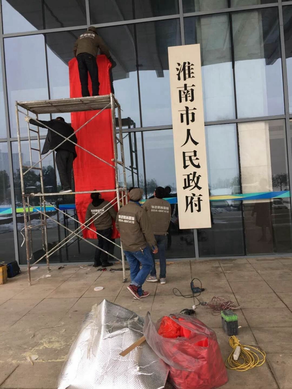 【博進(jìn)裝飾】賀淮南市檢查委員會(huì)揭牌儀式圓滿成功！