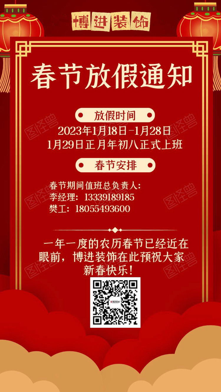 博進(jìn)裝飾恭祝大家新年快樂